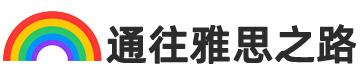 WaytoYasi-通往雅思之路